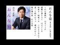 詩吟・歌謡吟「おんな宿(男石宣隆)」仁井谷俊也