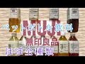 無印良品のボトルドリンク　ほぼ全種類飲んでみた☆ゆるレビュー