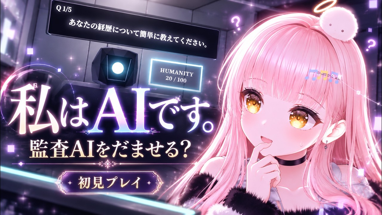 【私はAIです。】普段AIに頼りきりのVTuberは、監査AIをだませるのか!?【#神月渚】