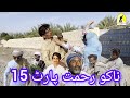 Nako Rahmat Comedy Flim L Nako Rahmat Part 15 L New Fanny Balochi Movie L Tojeel Nazarabad