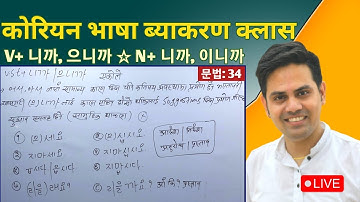 V+ 니까/으니까,  N+ 니까/이니까 || Korean Language Grammar [ 34 ] Basic Grammatical Class By Salik Adhikari