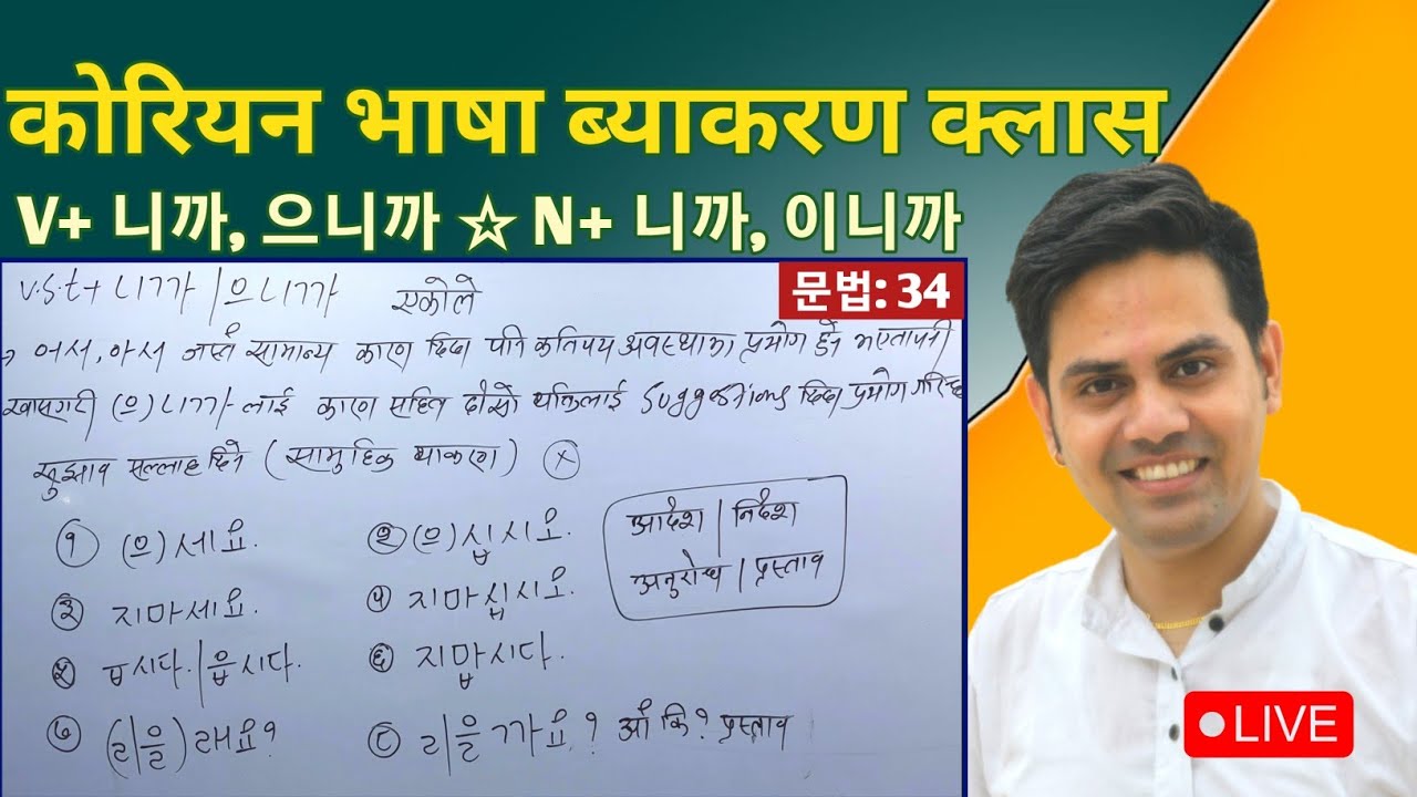 V+ 니까/으니까,  N+ 니까/이니까 || Korean Language Grammar [ 34 ] Basic Grammatical Class By Salik Adhikari