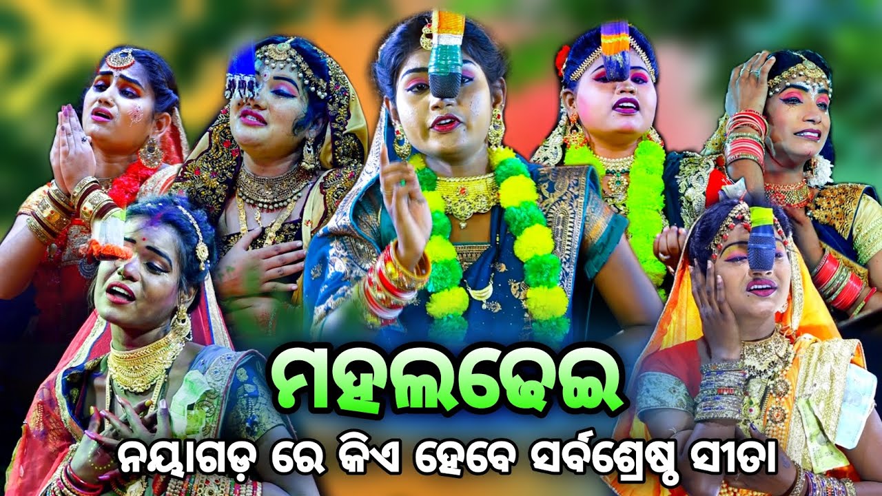 ଓଡ଼ିଶା ରେ ସର୍ବଶ୍ରେଷ୍ଠ ସୀତା କିଏ ହେବେ। Rama Nataka। 7 star Sita। Kasturi Sipra Priyanka Puja Lusi fili