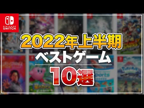 【Switch】2022年上半期 買ってよかった神ゲー10選【ニンテンドースイッチ】