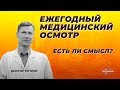 Ежегодный медицинский осмотр: есть ли смысл?