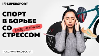 видео: Циклический спорт в борьбе с ежедневным стрессом картинка: Циклический спорт в борьбе с ежедневным стрессом