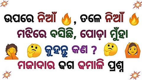 Odia Dhaga Dhamali | Clever Question and Answer | Tricky Question | Odia Dhaga Katha | Odisha