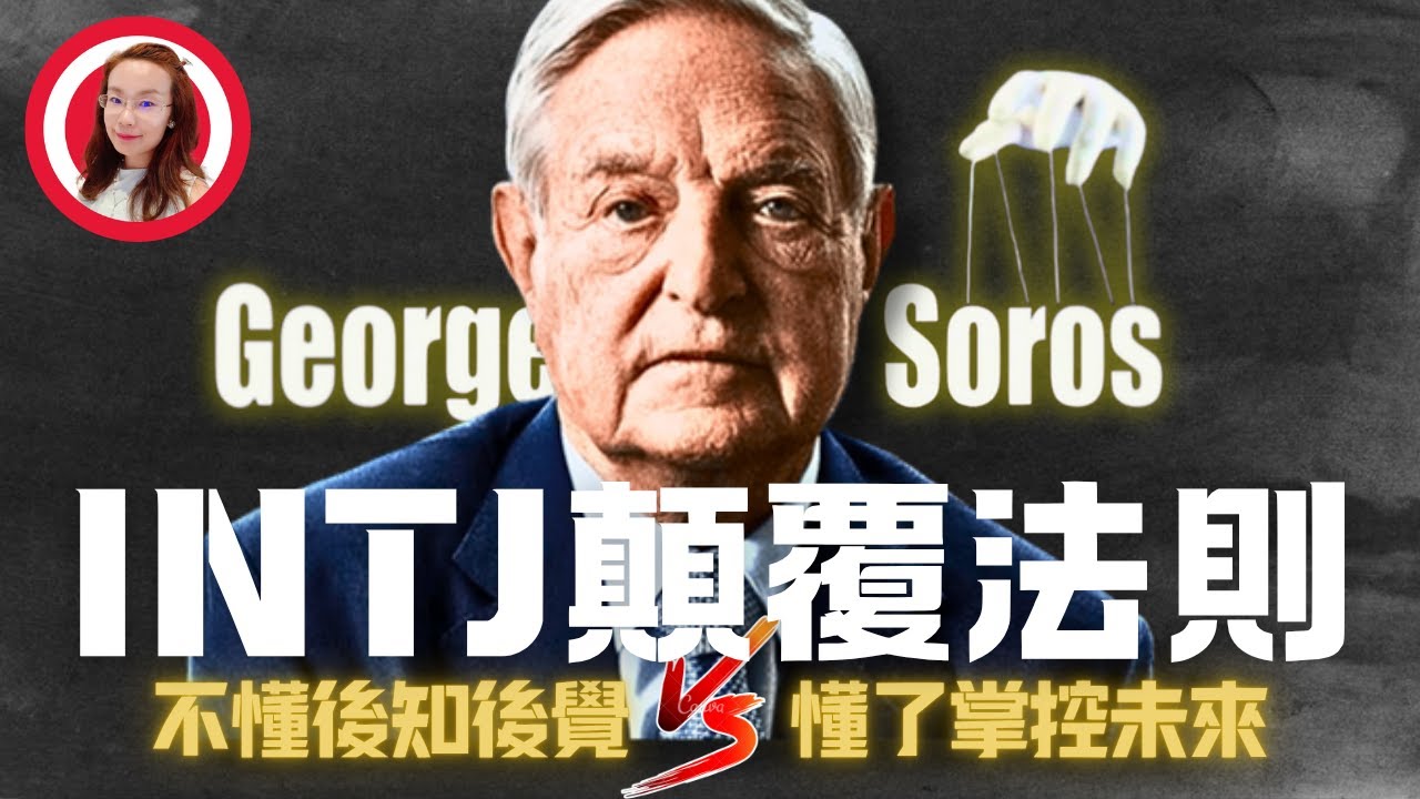 【INTJ大佬】看懂索羅斯的3大INTJ思維讓你在職場掌控未來|性格決定命運｜MBTI職場運用#intj #索羅斯#georgesoros