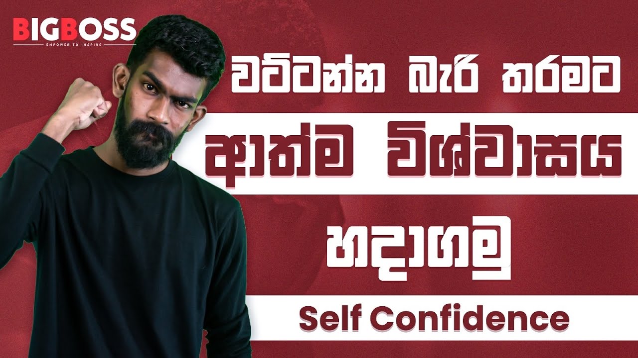 වට්ටන්න බැරි තරමට ආත්ම විශ්වාසය හදාගමු - Self Confidence | By Big Boss