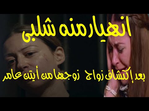 منه شلبي عايزة تطلق بسبب اكتشاف زواج عريسها في السر من الفنانة أيتن عامر 