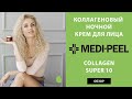 Medi Peel Collagen Super 10 Sleeping Cream отзывы блогера о ночном креме для лица Меди Пил