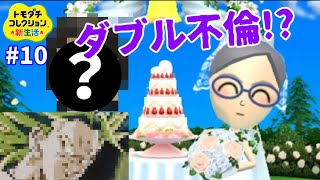 まさかの不倫結婚！？【トモダチコレクション新生活実況Part10】