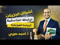 تالت حصة كيمياء ٢٠٢٦ الترم الثاني تانية ثانوي الرابطة التناسقية الروابط الفيزيائية أ أحمد صبري