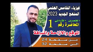 فيزياء الخامس علمي منهج 2023 الجديد | الموقع والازاحة والمسافة ص 24-32 | الفصل الثاني محاضرة 1