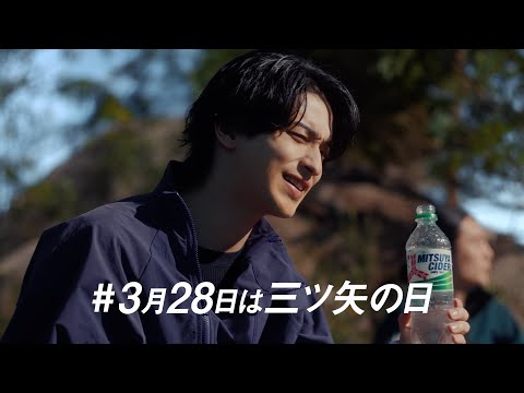 三ツ矢 CM 「三ツ矢の日」編 15秒 横浜流星