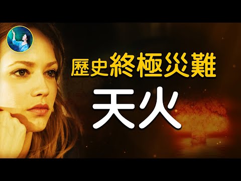 火山爆發還是天火？竟超越1000倍原子彈的威力！神毀滅的罪惡之城，驚現地下！富足奢靡的古城，喚醒沉睡千年的⋯⋯| #未解之謎 扶搖