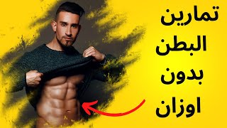 تمارين لابراز عضلة البطن بدون اوزان