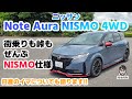 「ほぼe4ORCE、R32 GT-Rを彷彿とさせる走りが魅力」ノート・オーラNISMO e-POWER 4WDに乗ってみた【自動車研究家 山本シンヤの現地現物】【自動車研究家 山本シンヤの現地現物】