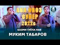 Муким Табаров  АНА ОВОЗ СУПЕР Базми Туёна Нав 2022с  Muqim Tabarov ANA OVOZ SUPER Bazmi Tuyona 2022s