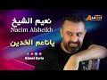 ياخذ مكانه الشمس ويقلها غيبي نعيم الشيخ 
