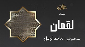 سورة لقمان : ماجد الزامل