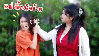 แม่เลี้ยงใจร้าย ละครสั้นหรรษา | ใยบัว Fun Family