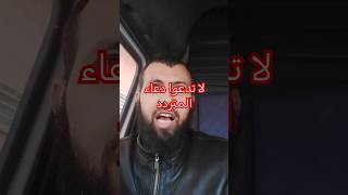 لا تدعوا دعاء المترددshortvideo