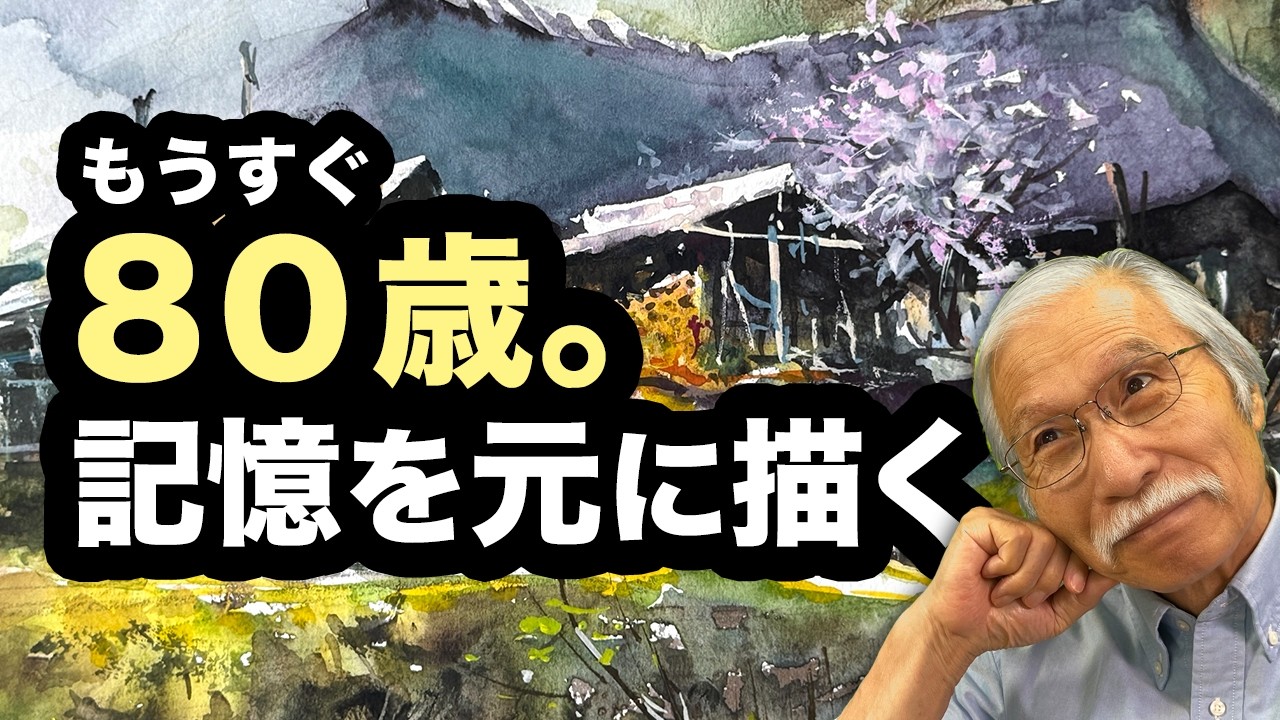 80歳の画家が子供の頃の記憶を水彩で描いたら、こうなった