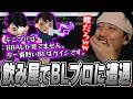 飲み屋で『BLプロ』の男女2人組と遭遇した話をする布団ちゃん【2026/10/1】
