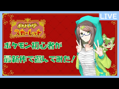 【ポケットモンスタースカーレット】今日はどこに行こうかな【Vtuber】