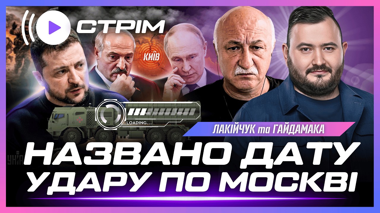 ЕКСТРЕНО! Лукашенко ПЕРЕВІРЯЄ АРМІЮ ПЕРЕД ВІЙНОЮ. Ось коли ПО МОСКВІ ЛУПАНЕ наша балістика. ЛАКІЙЧУК