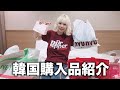 【破産寸前】韓国で爆買いしてきたよ🇰🇷🥰