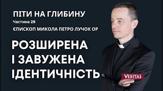 Розширена і завужена ідентичність. Піти на глибину. Ч.29. Єпископ Микола Петро Лучок ОР,