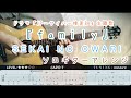 family/SEKAI NO OWARI(ドラマ「IP~サイバー捜査班」主題歌)【tab付き】ソロギター-finger style guitar-