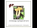 ליקוט אורניה - איך מזהים אותה בוודאות, איך אוכלים ואיפה מוצאים