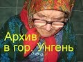 Архив города Унгень 20 марта 2013 год