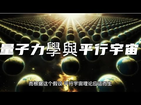 量子力學與平行宇宙與你