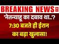 Iran Israel War Latest News: 7:30 बजते ही ईरान का बड़ा खुलासा! | Iran US Peace Talk | US | Trump