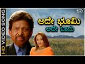 Ade Bhoomi Ade Bhanu - Video Song | Vishnuvardhan | Jayaprada | Shreya Goshal | Sonu Nigam