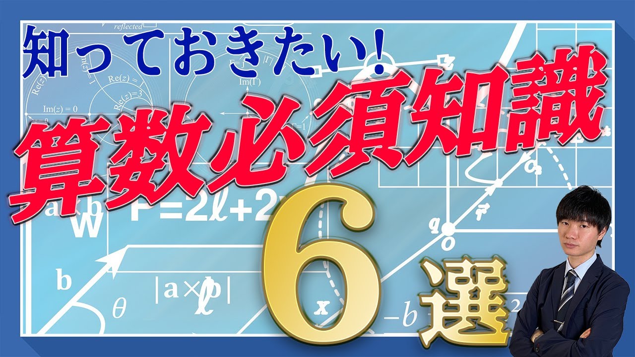 得でしかない 算数必須知識6選 中学受験 Youtube