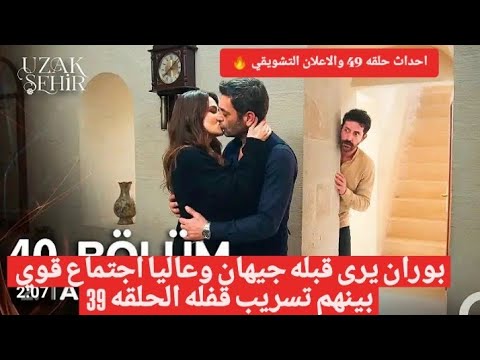 مسلسل المدينه البعيدة حلقه 39 بوران يرى قبله جيهان وعاليا اجتماع قوي بينهم تسريب قفله الحلقه 39
