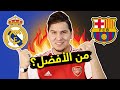 برشلونة أم ريال مدريد .. من انتصر بسوق الانتقالات الصيفية ؟!💰😈