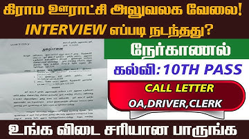Rural Development Department Job 2025 | TNRD Call Letter & Interview Process Explained in Tamil