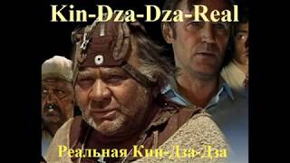 Kin - Dza - Dza - Real (Реальная Кин - Дза - Дза) (HD) - полная версия Kin - Dza - Dza - Real (Реальная Кин - Дза - Дза) (HD) - полная версия