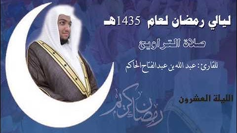 سورة مريم من صلاة التراويح ليلة 20 لعام 1435هـ بصوت : عبدالله بن عبدالفتاح حاكم