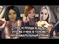 🍷 ОНЛАЙН-БАР 🍹 "ТРИ УСТРИЦЫ" С CHAREVNA & BILLOWED / ЧТО У НИХ В ГОЛОВЕ?  / ПОЗНАВАТЕЛЬНЫЙ СТРИМ