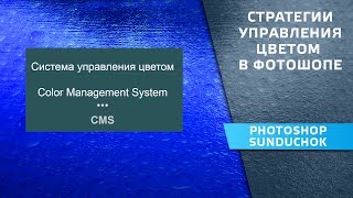 Стратегии управления цветом в фотошопе | CMS – урок #3 Стратегии управления цветом в фотошопе | CMS – урок #3
