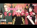 【歌詞】『SPY&times;FAMILY 間諜家家酒』ミックスナッツ|OP1|⚡︎MAD|CC字幕|中英日...歌詞【4K】