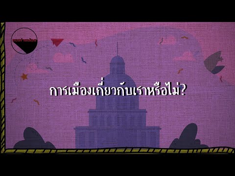 วีดีโอ: การเมืองคืออะไร