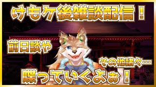 【オフレポ…？的な雑談配信！】ただいま！けもケ語るよ！！【彗音ネツキ】